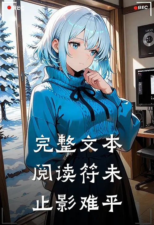 完整文本阅读符未止影难平