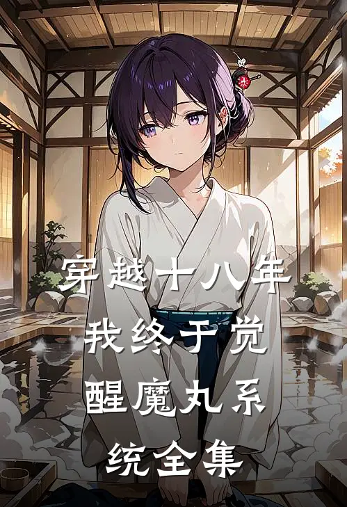 穿越十八年，我终于觉醒魔丸系统 全集