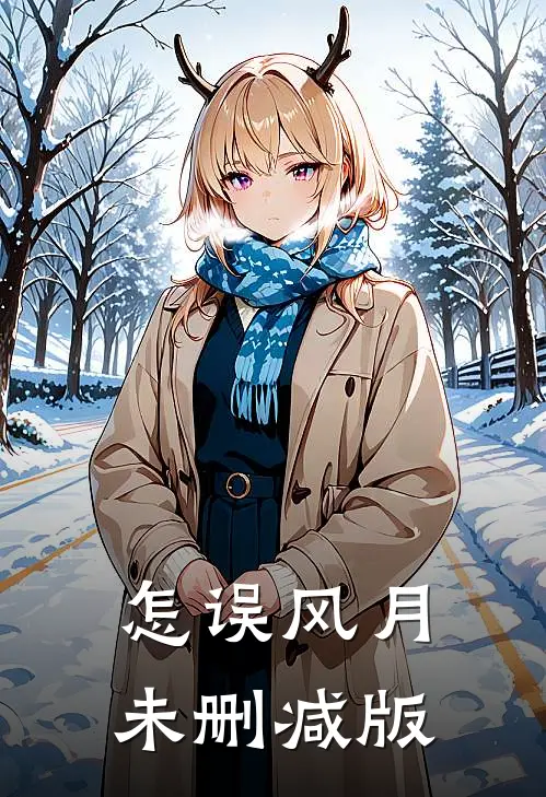 怎误风月未删减版