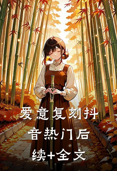 爱意复刻抖音热门后续+全文