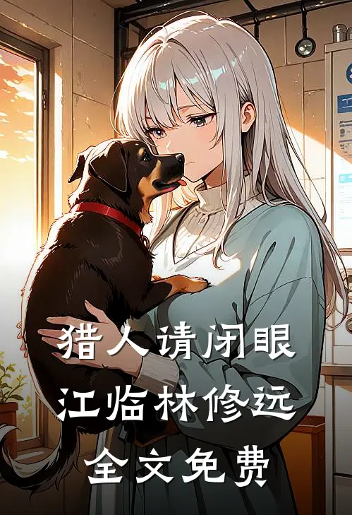 猎人请闭眼江临林修远全文免费