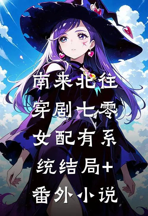 南来北往：穿剧七零女配有系统结局+番外小说