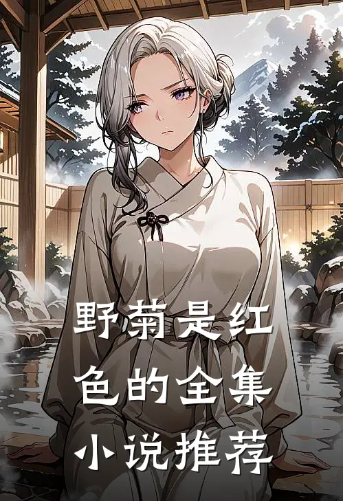 野菊是红色的全集小说推荐