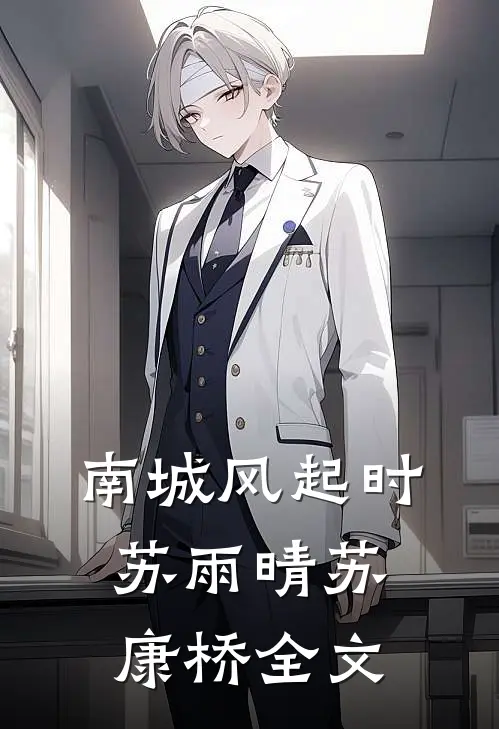 南城风起时苏雨晴苏康桥全文