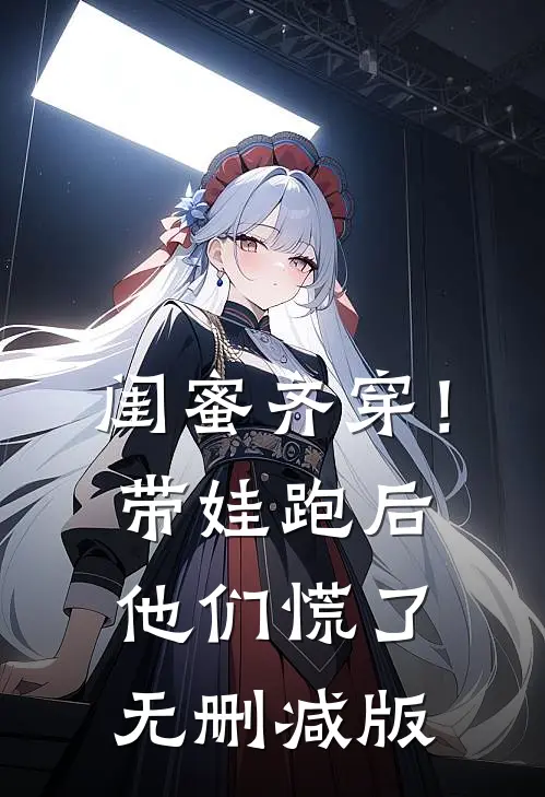 闺蜜齐穿！带娃跑后他们慌了无删减版