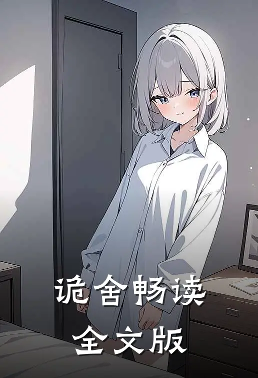 诡舍畅读全文版