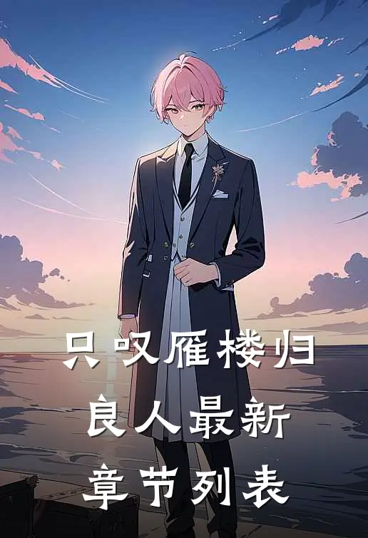 只叹雁楼归良人最新章节列表