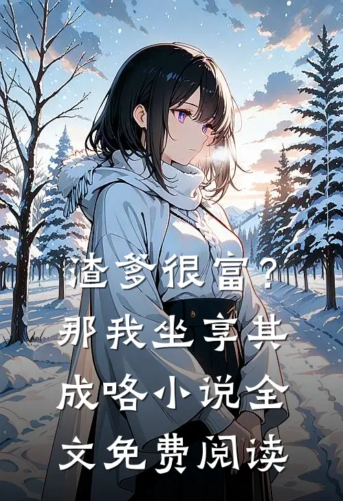 渣爹很富？那我坐享其成咯小说全文免费阅读
