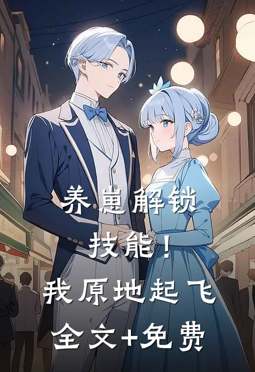 养崽解锁技能！我原地起飞全文+免费