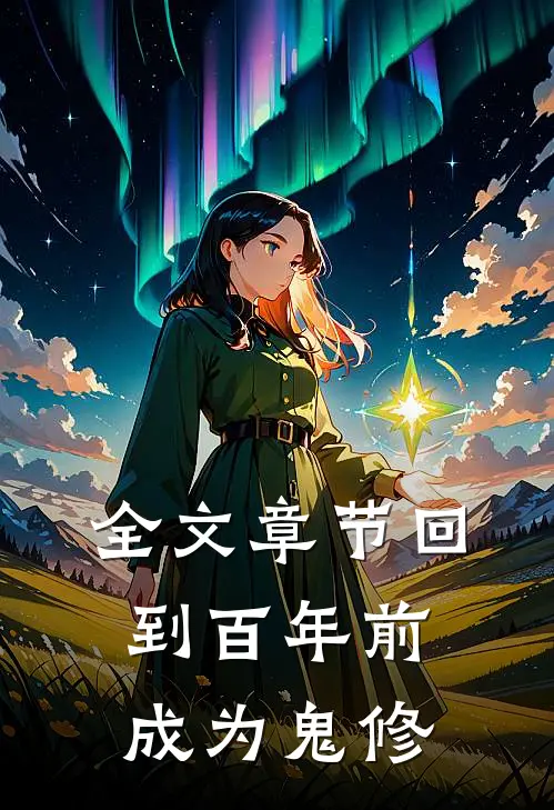 全文章节回到百年前，成为鬼修