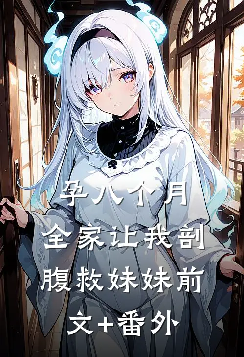 孕八个月，全家让我剖腹救妹妹前文+番外