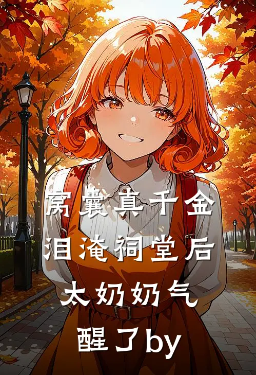 窝囊真千金泪淹祠堂后，太奶奶气醒了by