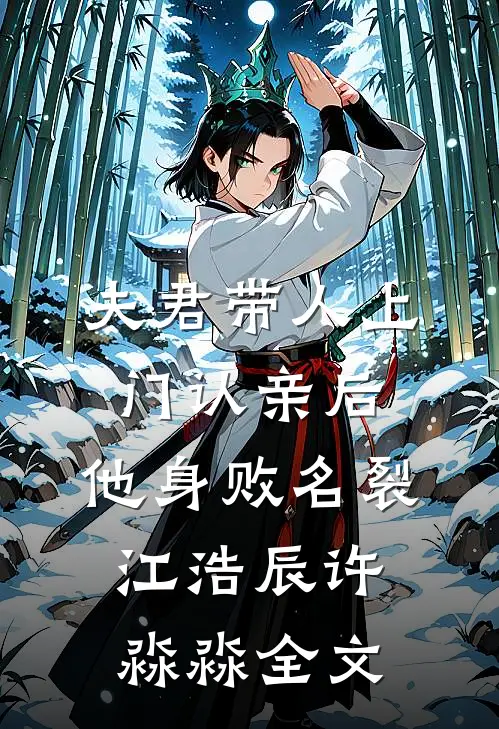 夫君带人上门认亲后，他身败名裂江浩辰许淼淼全文