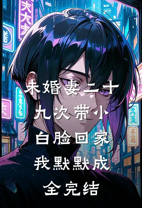 未婚妻二十九次带小白脸回家，我默默成全完结