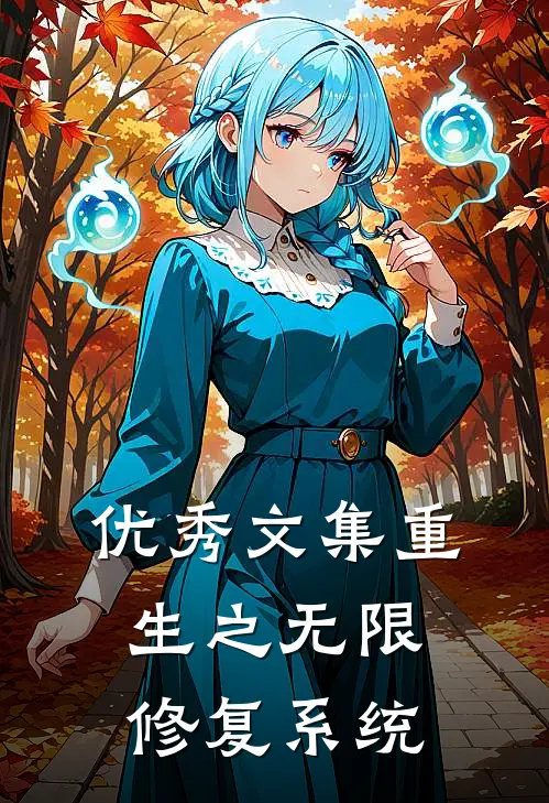 优秀文集重生之无限修复系统