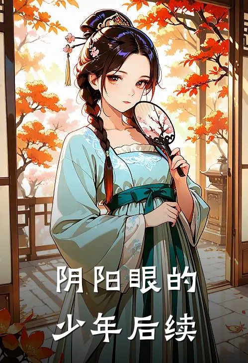 阴阳眼的少年后续