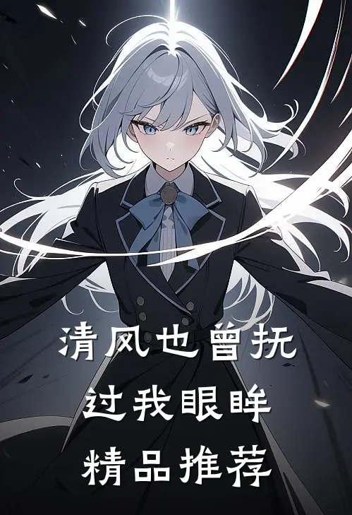 清风也曾抚过我眼眸精品推荐