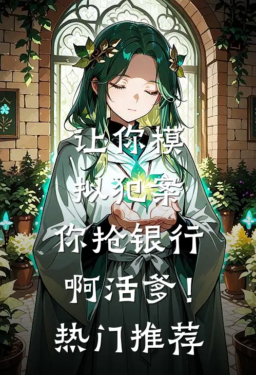 让你模拟犯案，你抢银行啊活爹！热门推荐