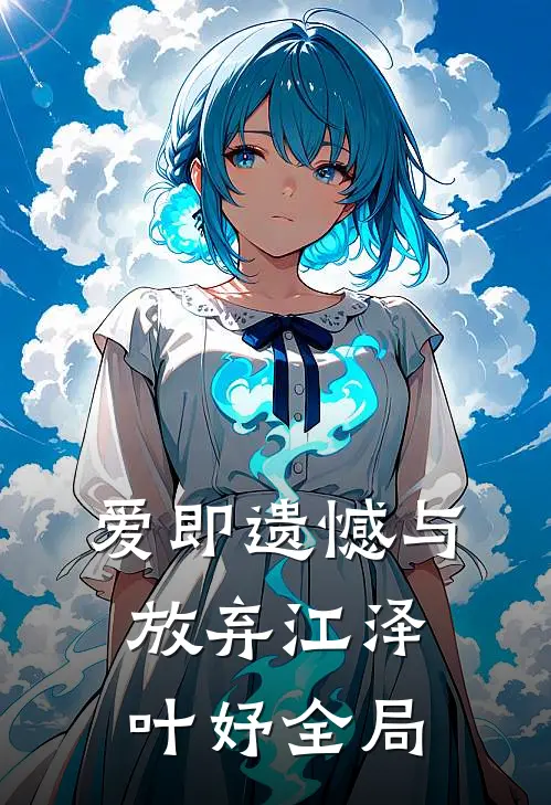 爱即遗憾与放弃江泽叶妤全局