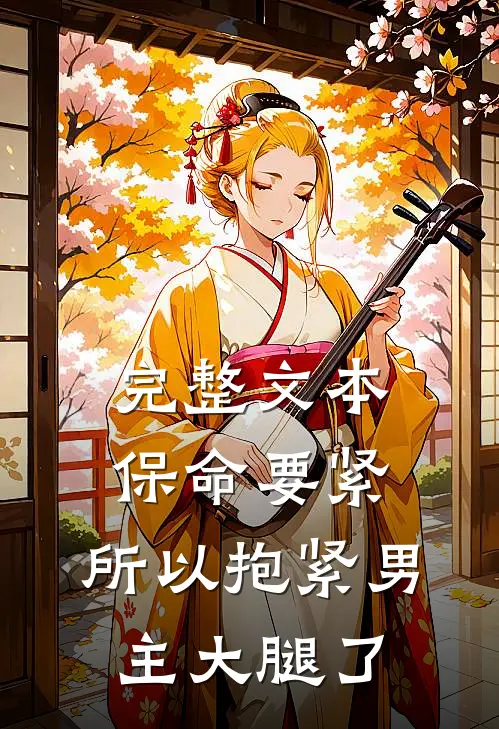 完整文本保命要紧，所以抱紧男主大腿了