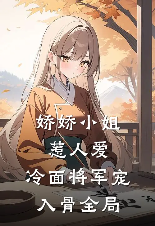 娇娇小姐惹人爱，冷面将军宠入骨全局