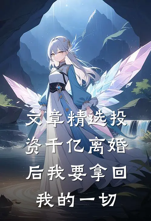 文章精选投资千亿离婚后我要拿回我的一切