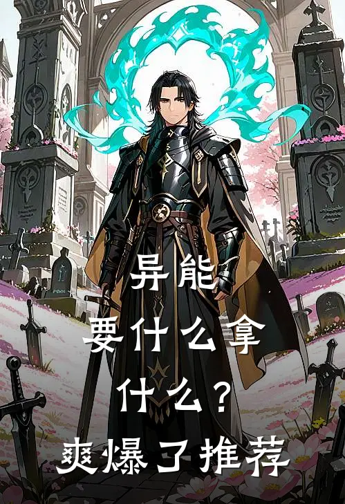 异能：要什么拿什么？爽爆了推荐