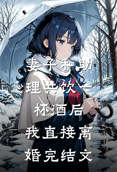 妻子和助理共饮一杯酒后，我直接离婚完结文