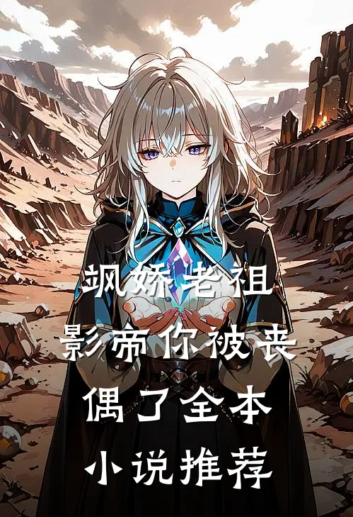 飒娇老祖：影帝你被丧偶了全本小说推荐