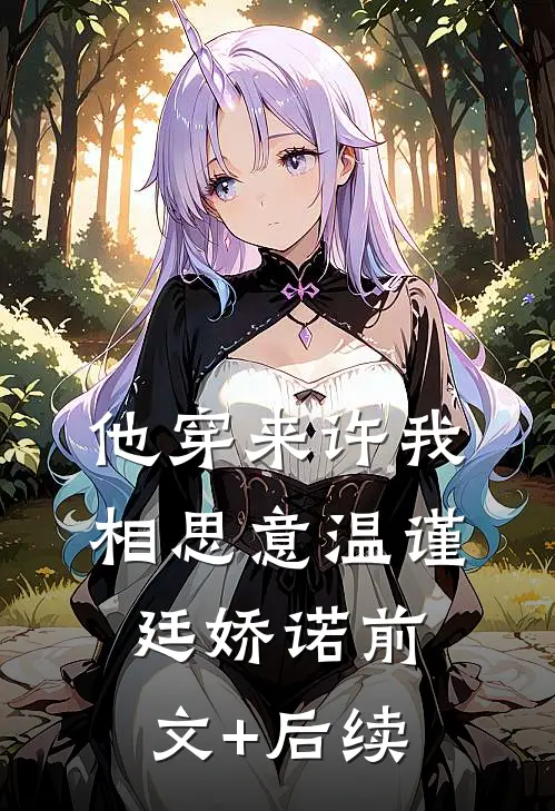 他穿来许我相思意温谨廷娇诺前文+后续