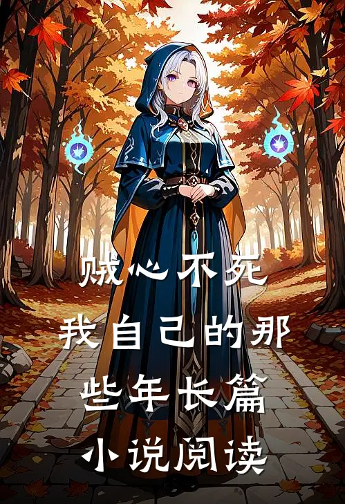 贼心不死：我自己的那些年长篇小说阅读