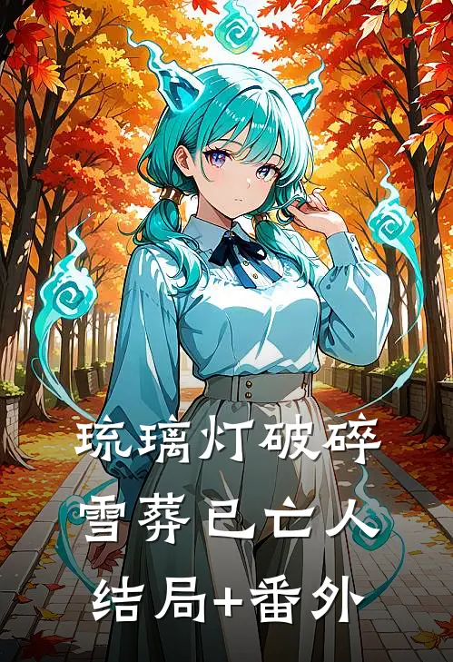 琉璃灯破碎，雪葬已亡人结局+番外