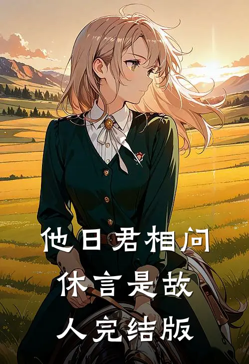 他日君相问，休言是故人完结版