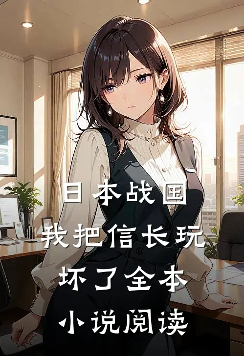 日本战国：我把信长玩坏了全本小说阅读