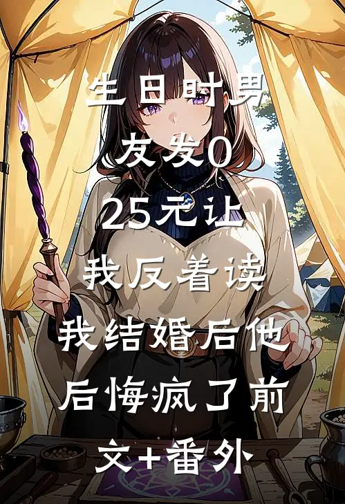 生日时男友发0.25元让我反着读，我结婚后他后悔疯了前文+番外