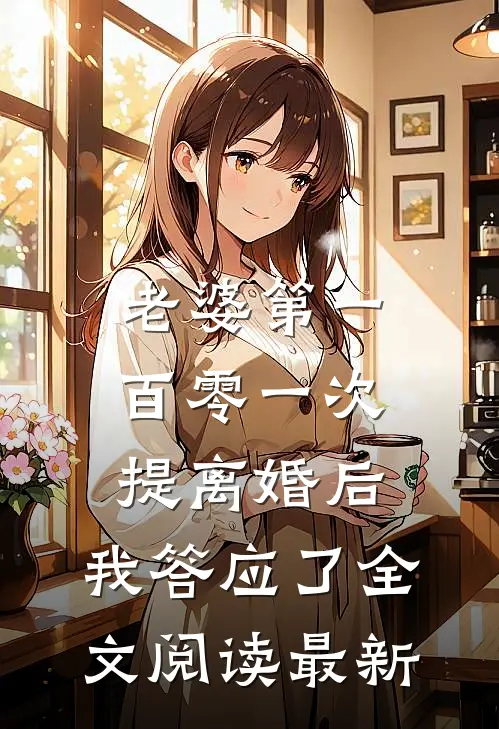 老婆第一百零一次提离婚后，我答应了全文阅读最新