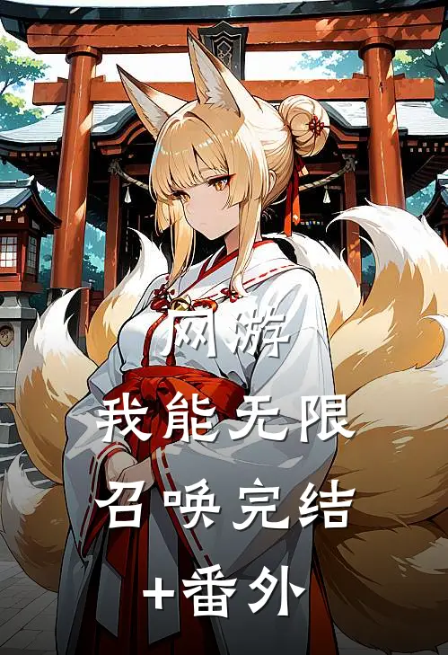 网游：我能无限召唤完结+番外