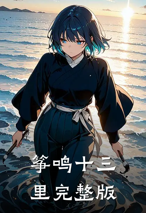 筝鸣十三里完整版