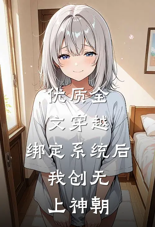 优质全文穿越：绑定系统后，我创无上神朝