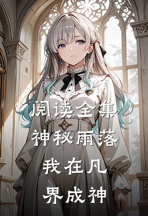 阅读全集神秘雨落，我在凡界成神