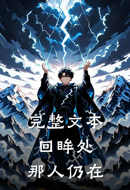 完整文本回眸处，那人仍在
