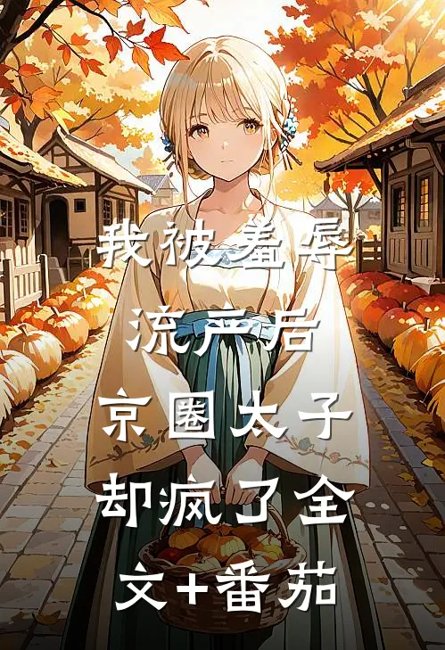 我被羞辱流产后，京圈太子却疯了全文+番茄