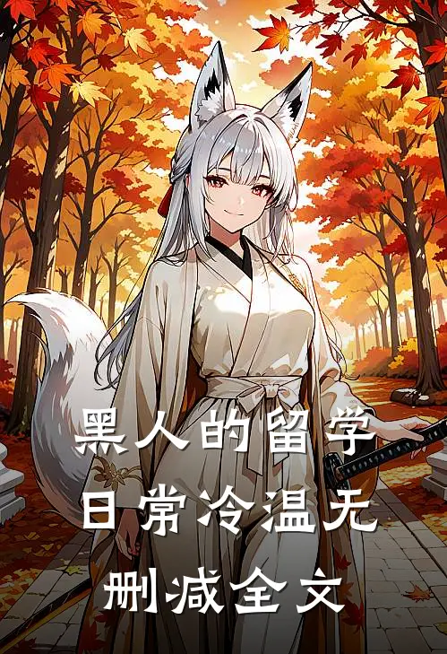 黑人的留学日常冷温无删减全文