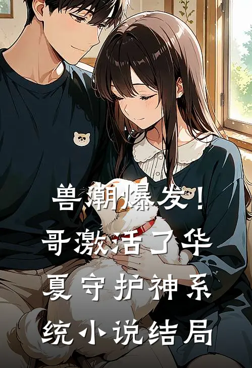 兽潮爆发！哥激活了华夏守护神系统小说结局