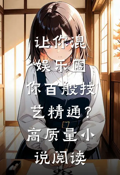 让你混娱乐圈，你百般技艺精通？高质量小说阅读