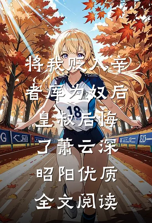 将我贬入辛者库为奴后皇叔后悔了萧云深昭阳优质全文阅读
