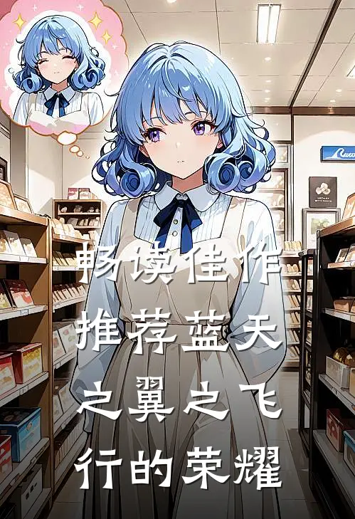 畅读佳作推荐蓝天之翼之飞行的荣耀