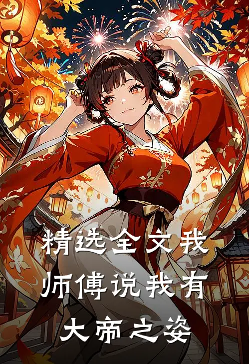 精选全文我师傅说我有大帝之姿
