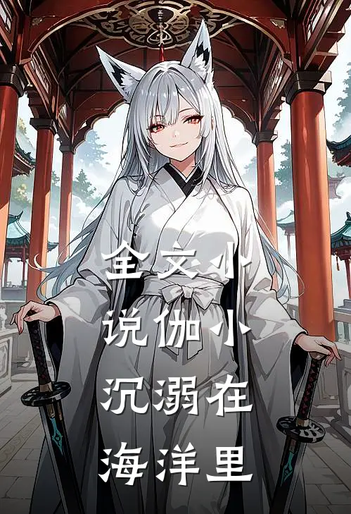 全文小说伽小：沉溺在海洋里