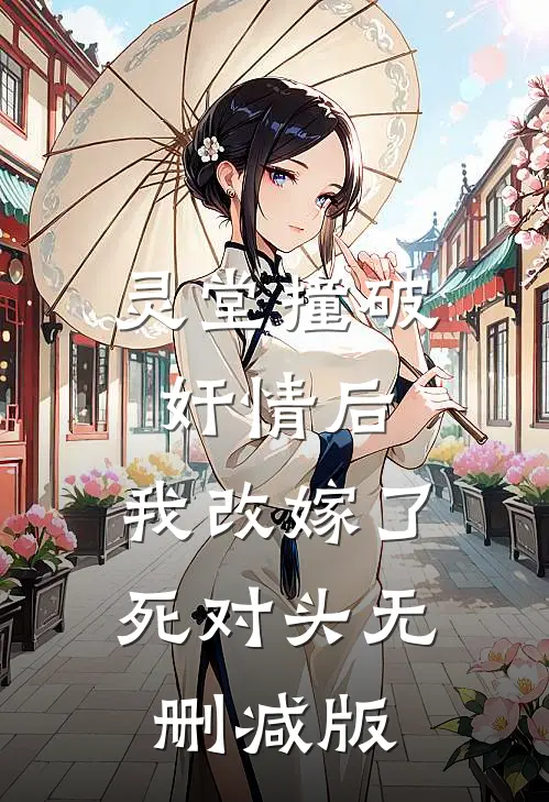 灵堂撞破奸情后，我改嫁了死对头无删减版